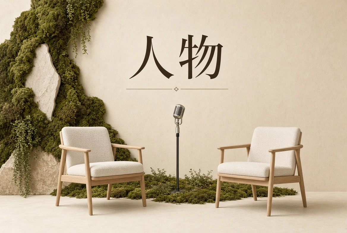 人物档案